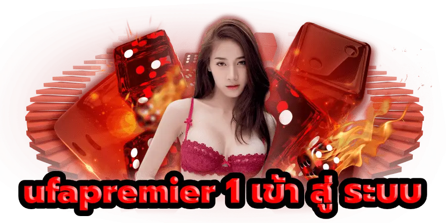 ufapremier 1 เข้า สู่ ระบบ ฝาก-ถอน ปลอดภัย ต้องเว็บเรา